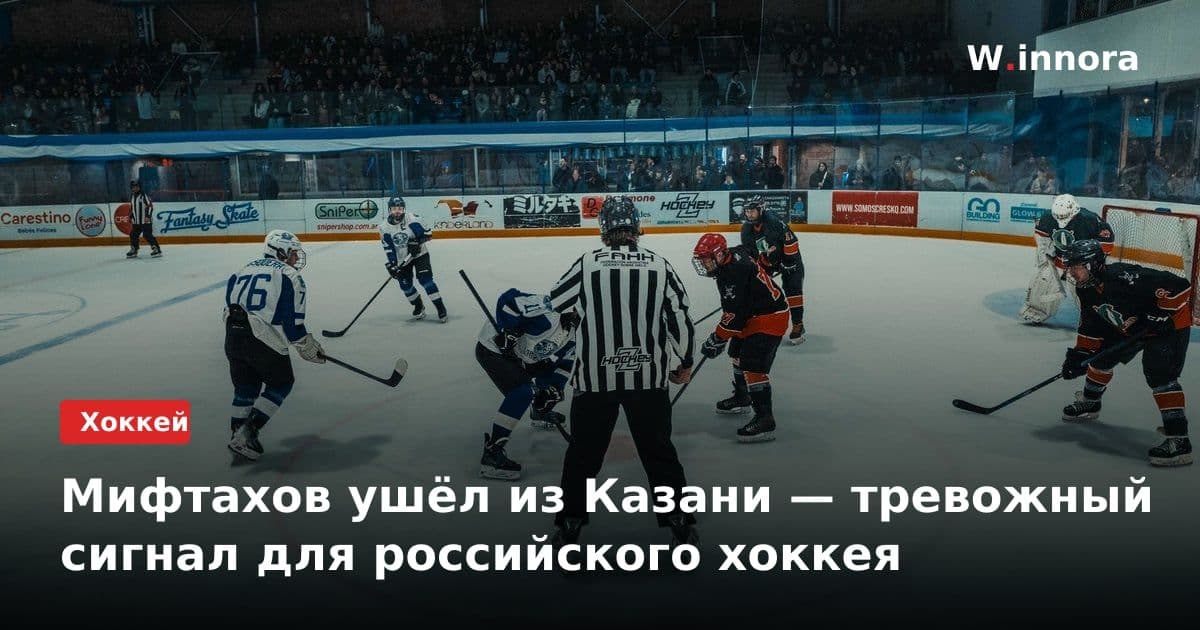 Мифтахов ушёл из Казани — тревожный сигнал для российского хоккея