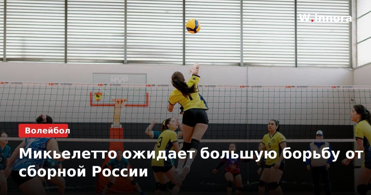 Микьелетто ожидает большую борьбу от сборной России