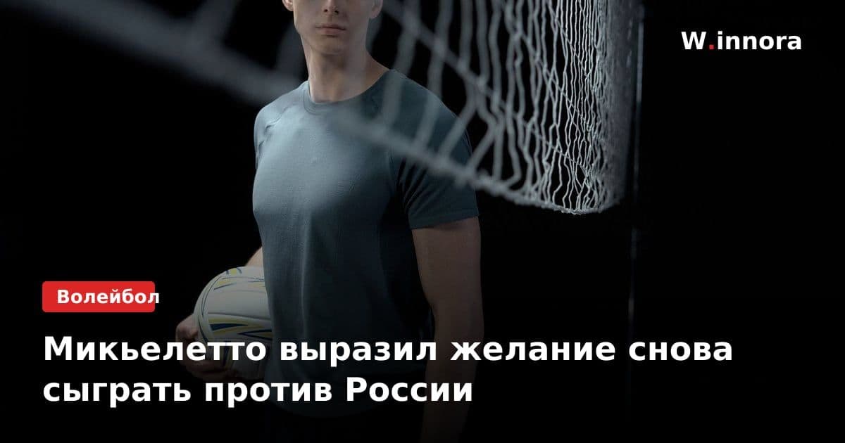 Микьелетто выразил желание снова сыграть против России