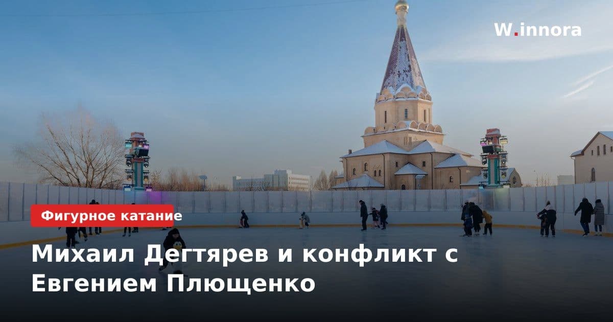 Михаил Дегтярев и конфликт с Евгением Плющенко