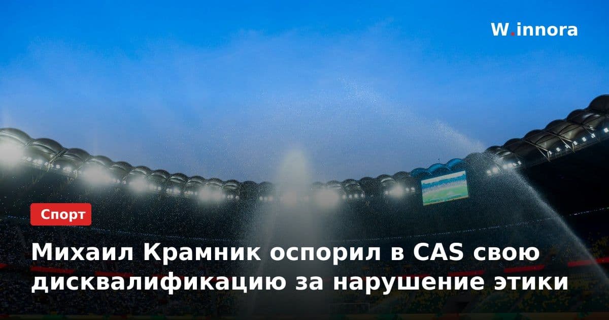 Михаил Крамник оспорил в CAS свою дисквалификацию за нарушение этики