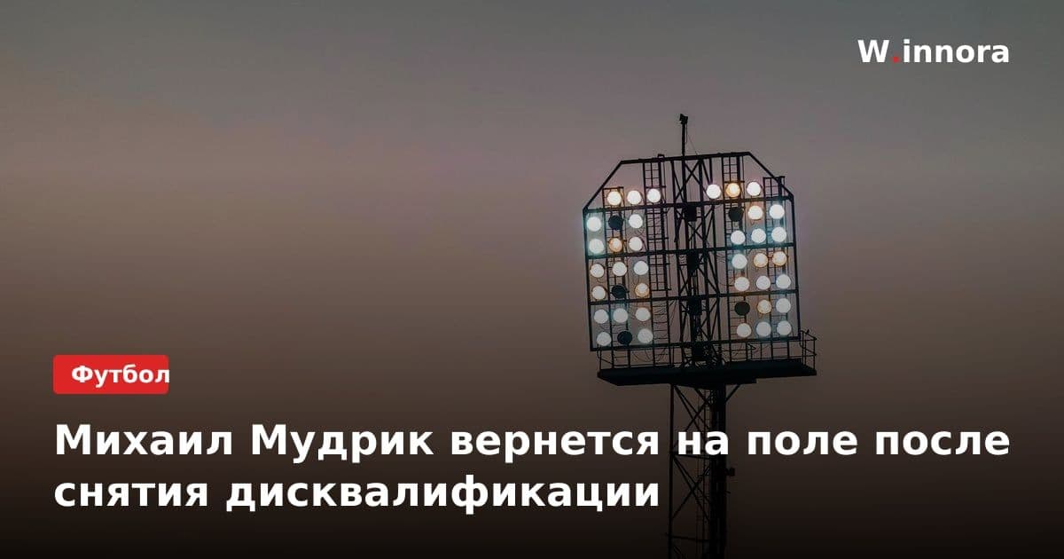 Михаил Мудрик вернется на поле после снятия дисквалификации