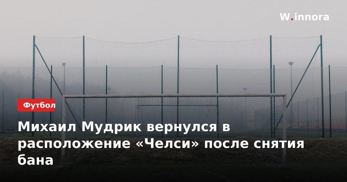 Михаил Мудрик вернулся в расположение «Челси» после снятия бана