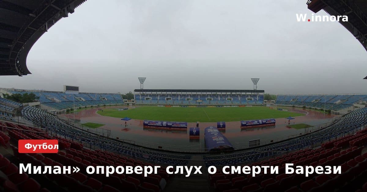 Милан» опроверг слух о смерти Барези