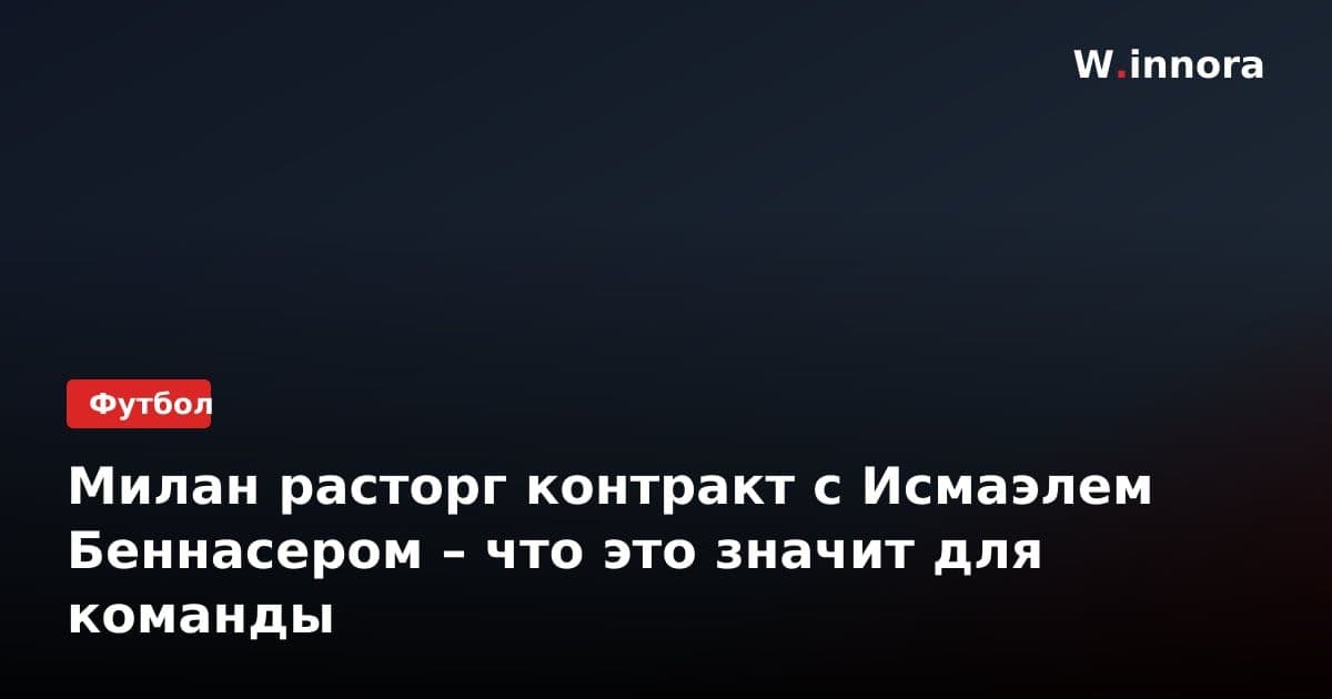Милан расторг контракт с Исмаэлем Беннасером – что это значит для команды