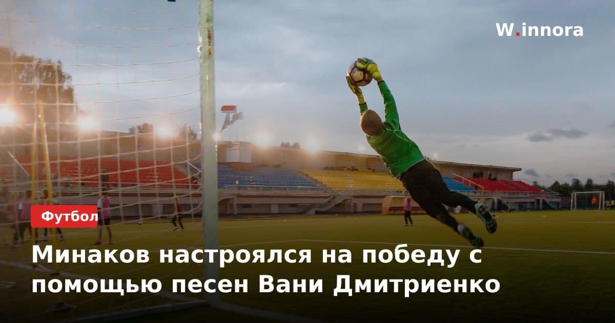 Минаков настроялся на победу с помощью песен Вани Дмитриенко