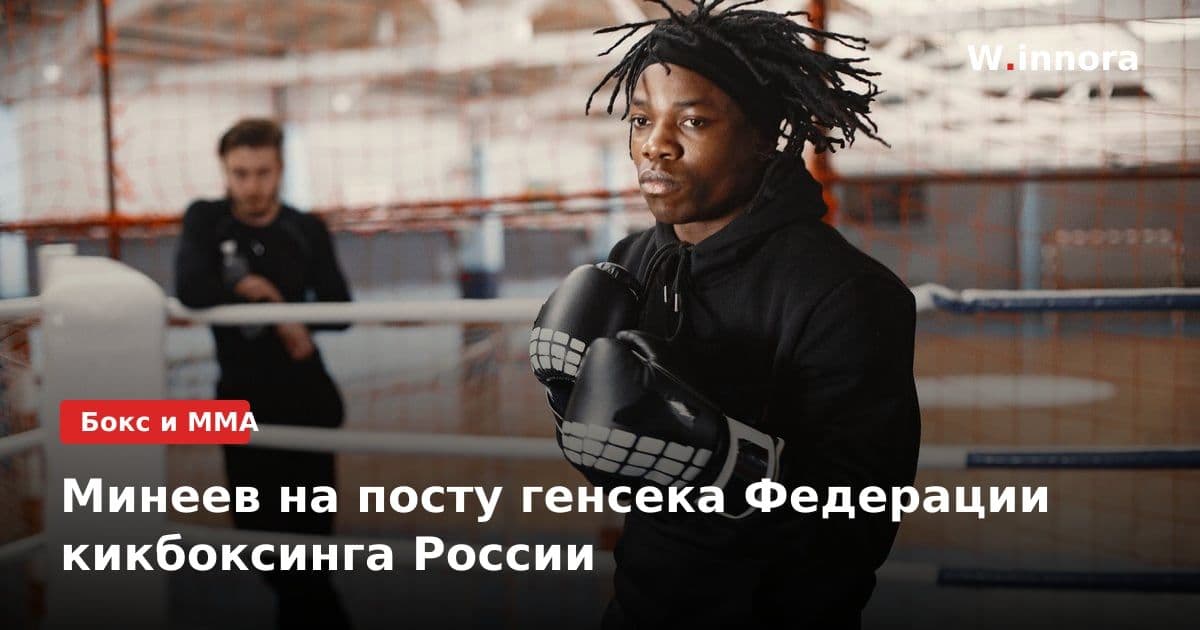 Минеев на посту генсека Федерации кикбоксинга России