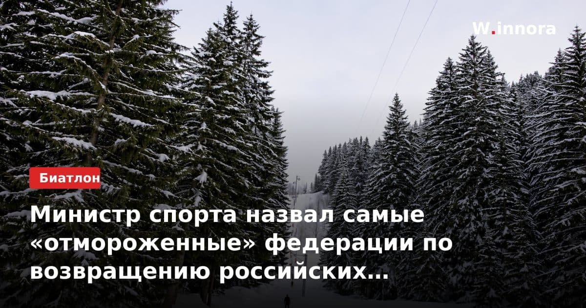 Министр спорта назвал самые «отмороженные» федерации по возвращению российских спортсменов на международные соревнования