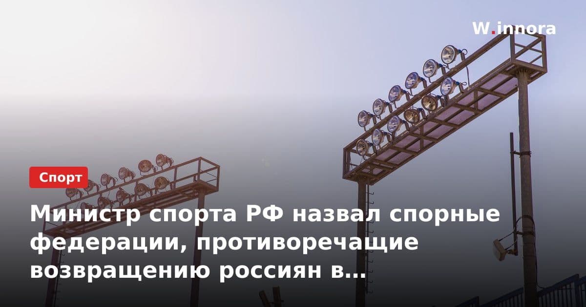 Министр спорта РФ назвал спорные федерации, противоречащие возвращению россиян в международные соревнования