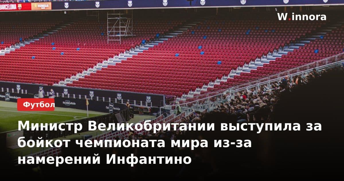 Министр Великобритании выступила за бойкот чемпионата мира из-за намерений Инфантино
