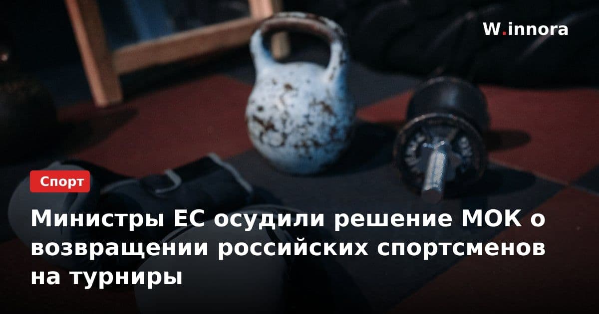 Министры ЕС осудили решение МОК о возвращении российских спортсменов на турниры