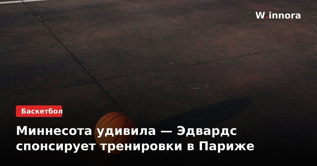 Миннесота удивила — Эдвардс спонсирует тренировки в Париже