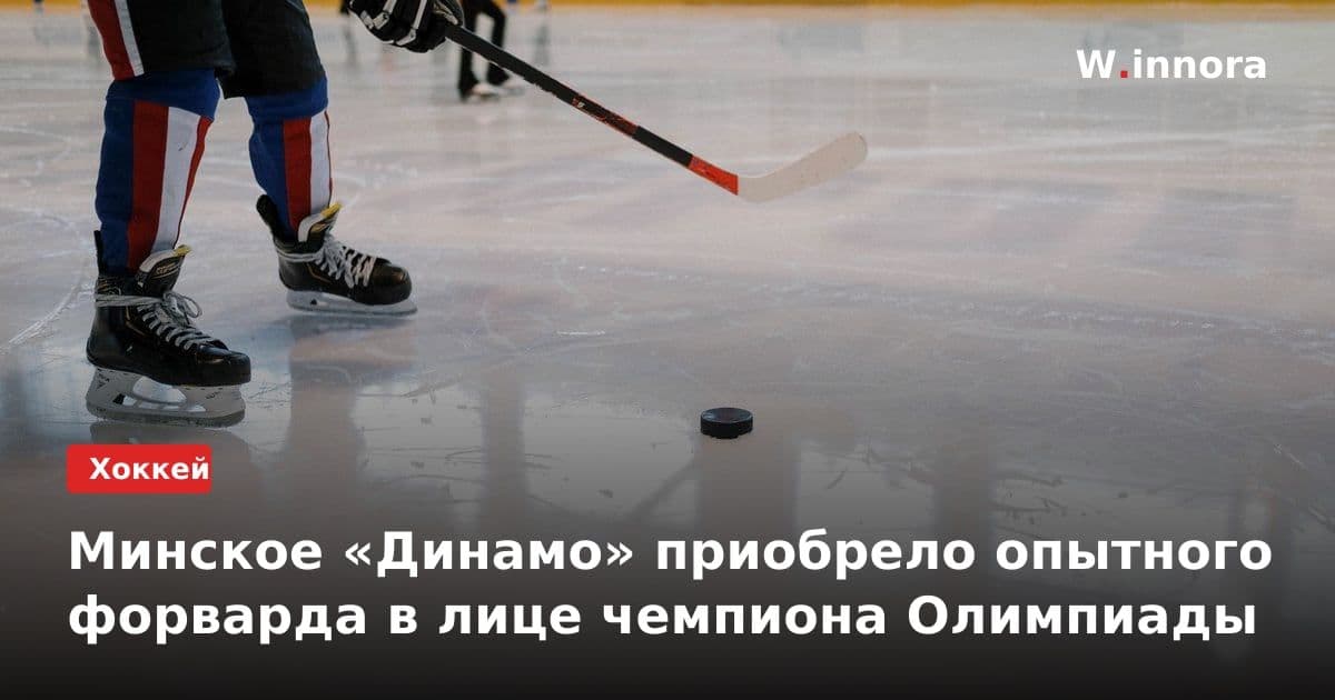 Минское «Динамо» приобрело опытного форварда в лице чемпиона Олимпиады