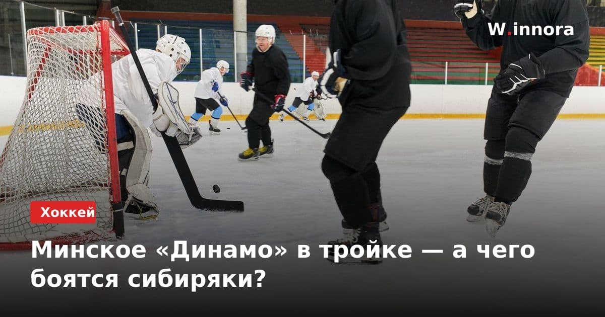 Минское «Динамо» в тройке — а чего боятся сибиряки?