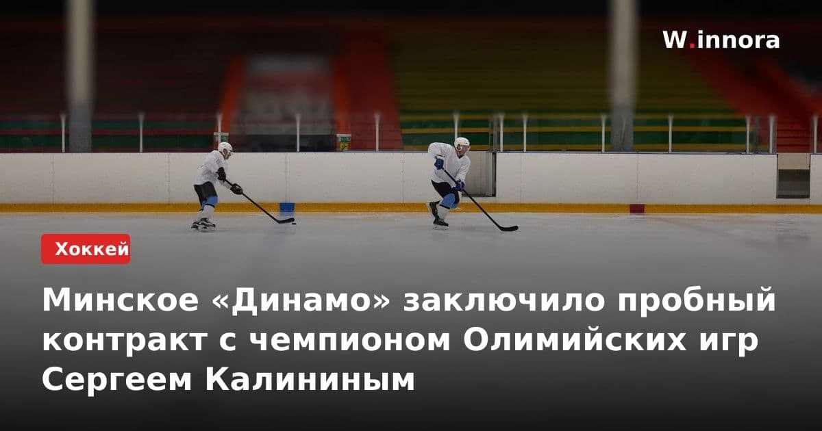 Минское «Динамо» заключило пробный контракт с чемпионом Олимийских игр Сергеем Калининым