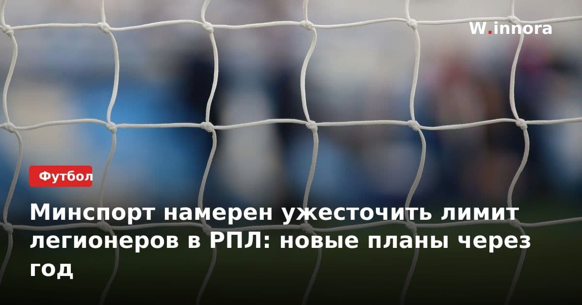 Минспорт намерен ужесточить лимит легионеров в РПЛ: новые планы через год