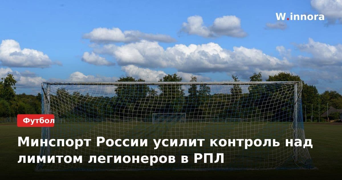 Минспорт России усилит контроль над лимитом легионеров в РПЛ