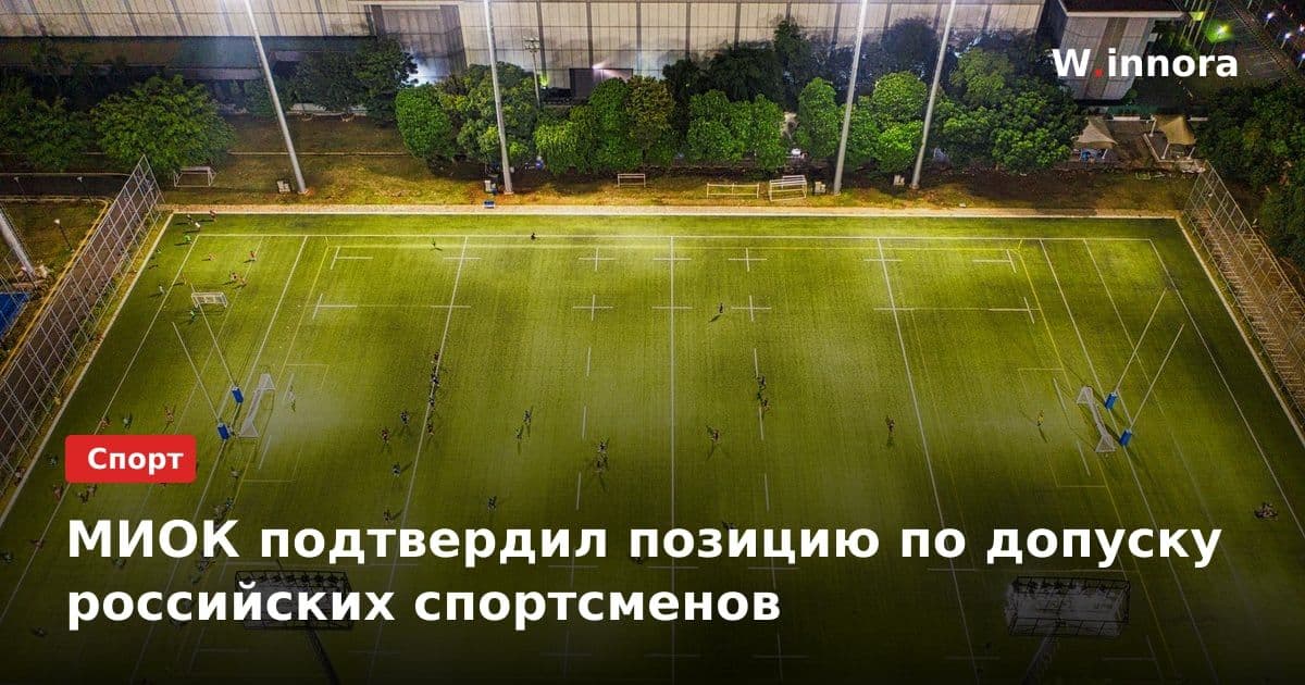 МИОК подтвердил позицию по допуску российских спортсменов
