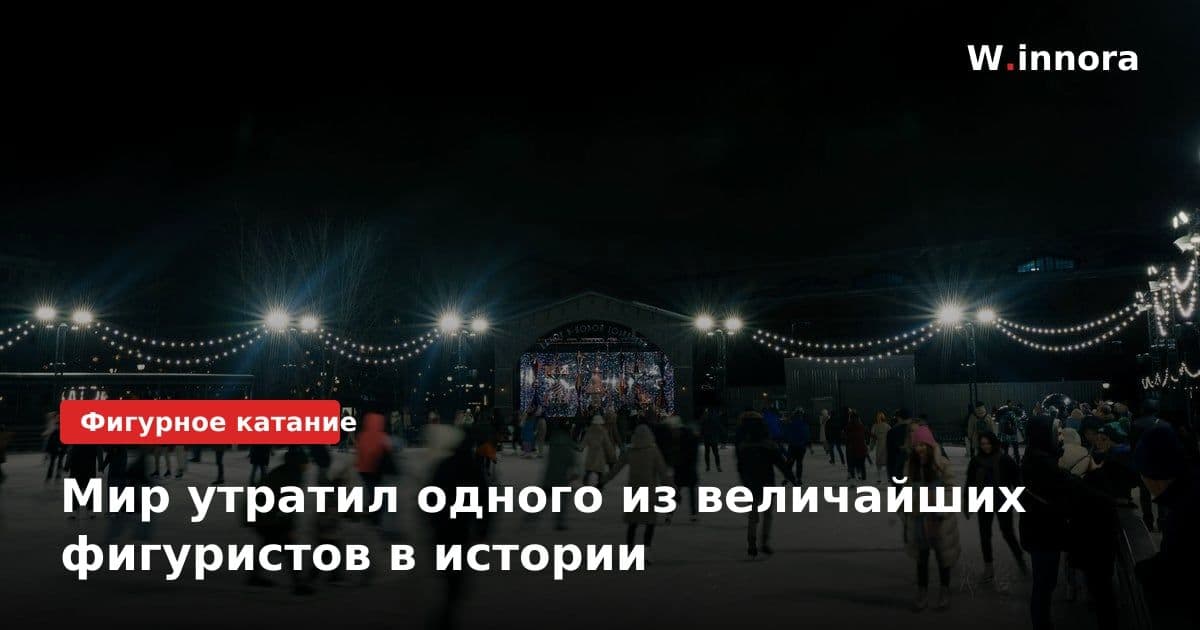 Мир утратил одного из величайших фигуристов в истории