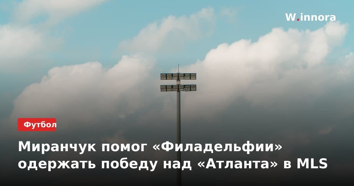 Миранчук помог «Филадельфии» одержать победу над «Атланта» в MLS