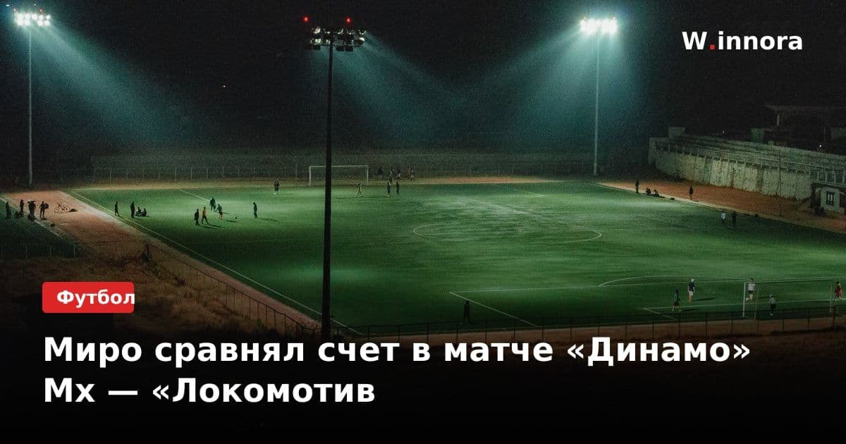 Миро сравнял счет в матче «Динамо» Мх — «Локомотив