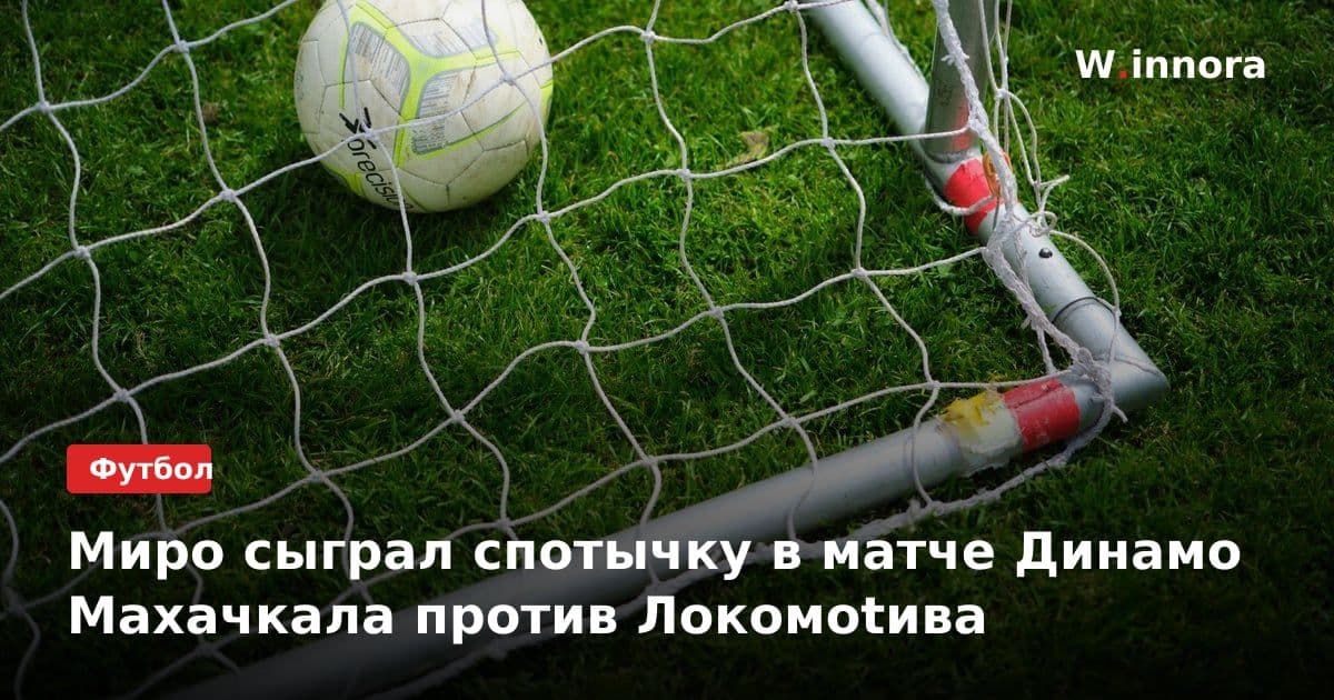 Миро сыграл спотычку в матче Динамо Махачкала против Локомotива