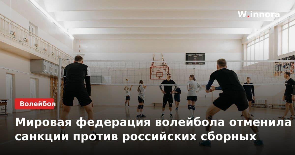Мировая федерация волейбола отменила санкции против российских сборных