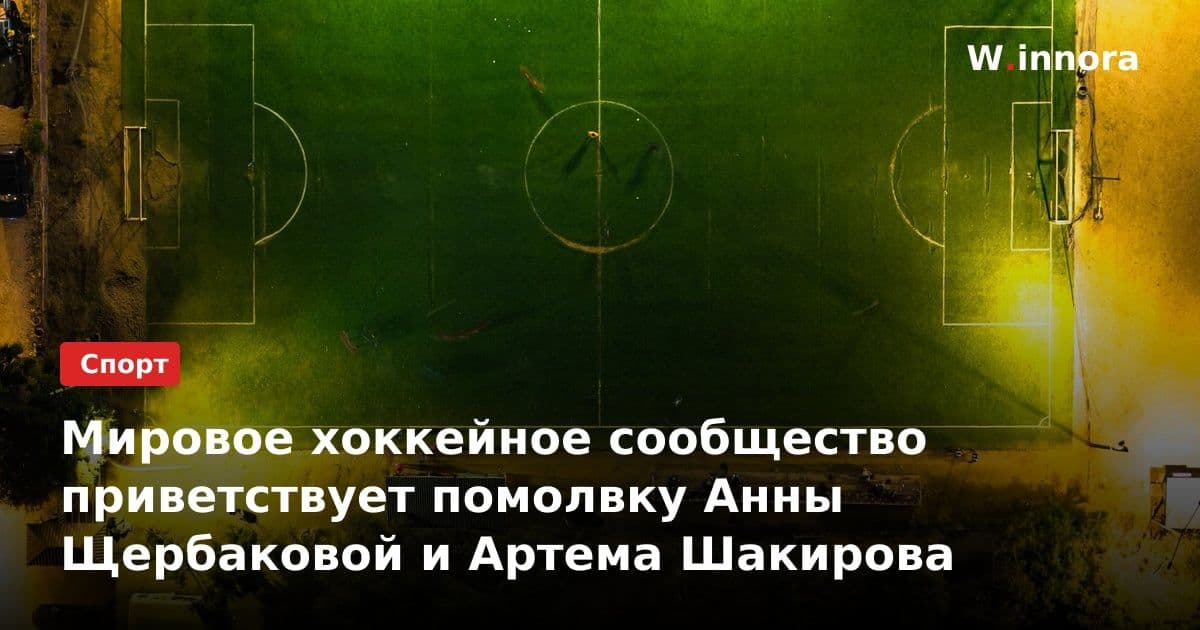 Мировое хоккейное сообщество приветствует помолвку Анны Щербаковой и Артема Шакирова