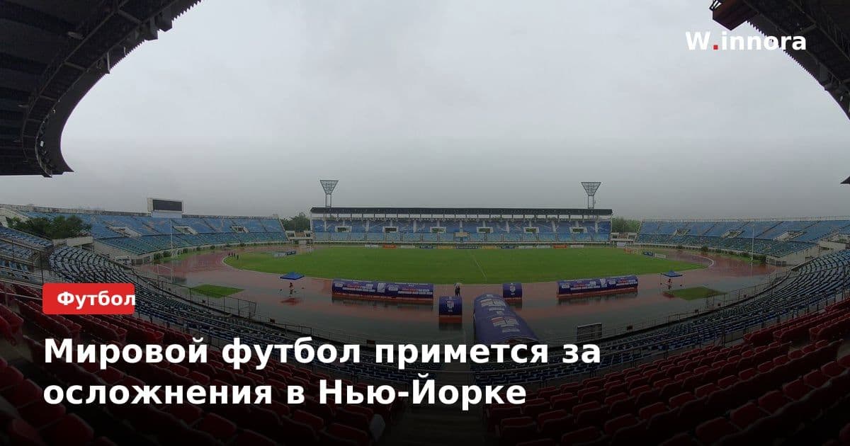 Мировой футбол примется за осложнения в Нью-Йорке