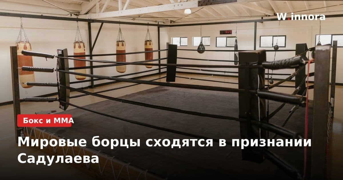 Мировые борцы сходятся в признании Садулаева