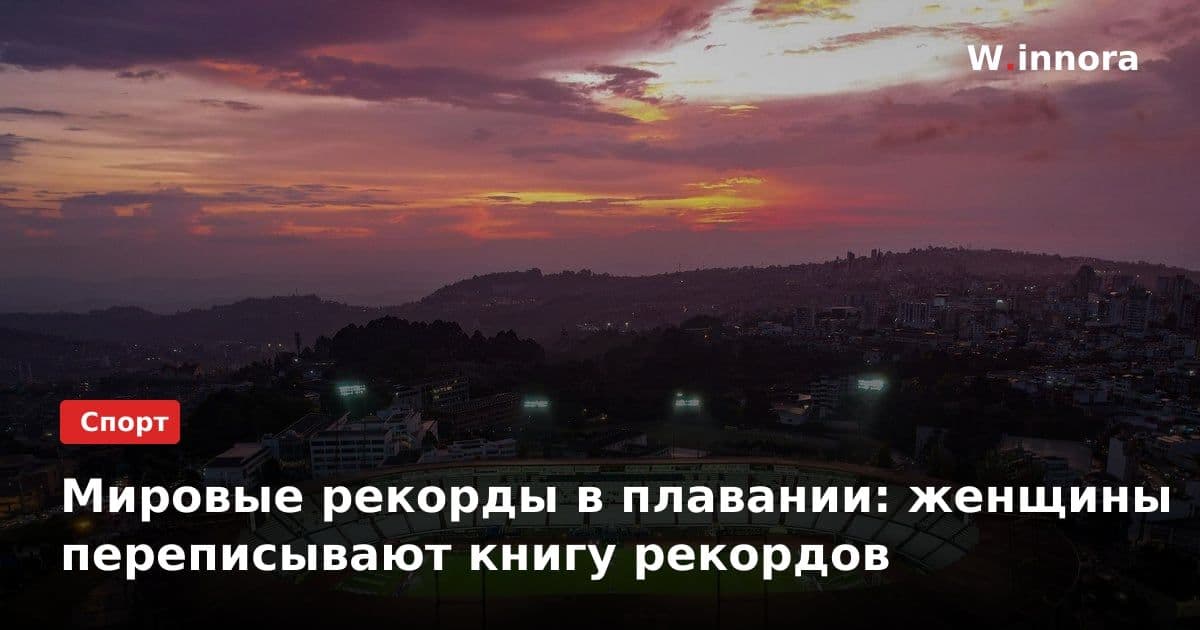 Мировые рекорды в плавании: женщины переписывают книгу рекордов