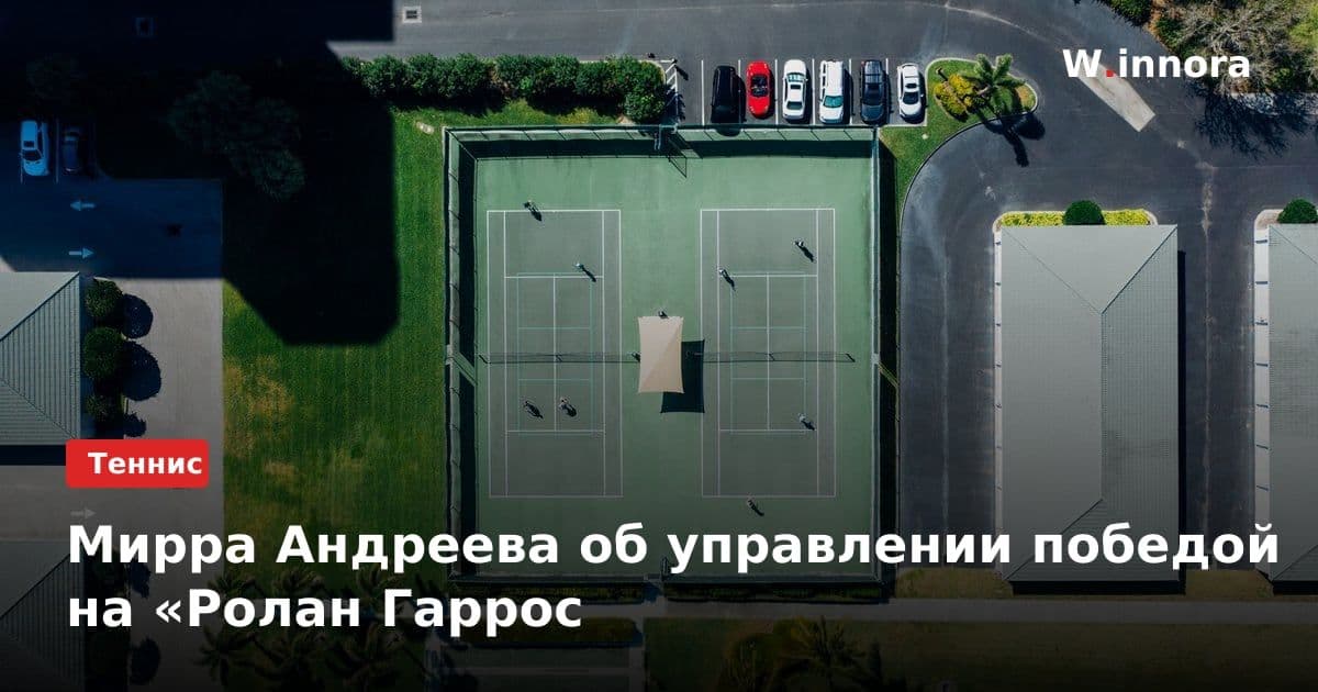 Мирра Андреева об управлении победой на «Ролан Гаррос