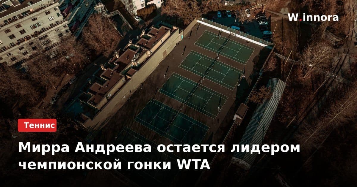 Мирра Андреева остается лидером чемпионской гонки WTA