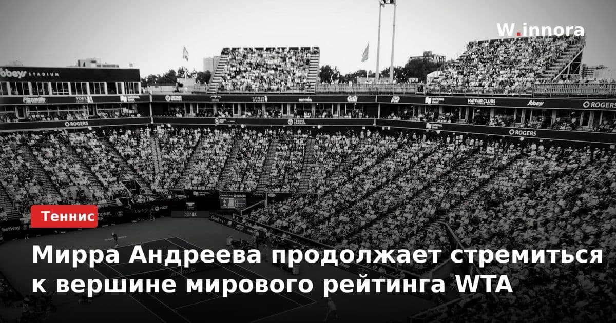 Мирра Андреева продолжает стремиться к вершине мирового рейтинга WTA
