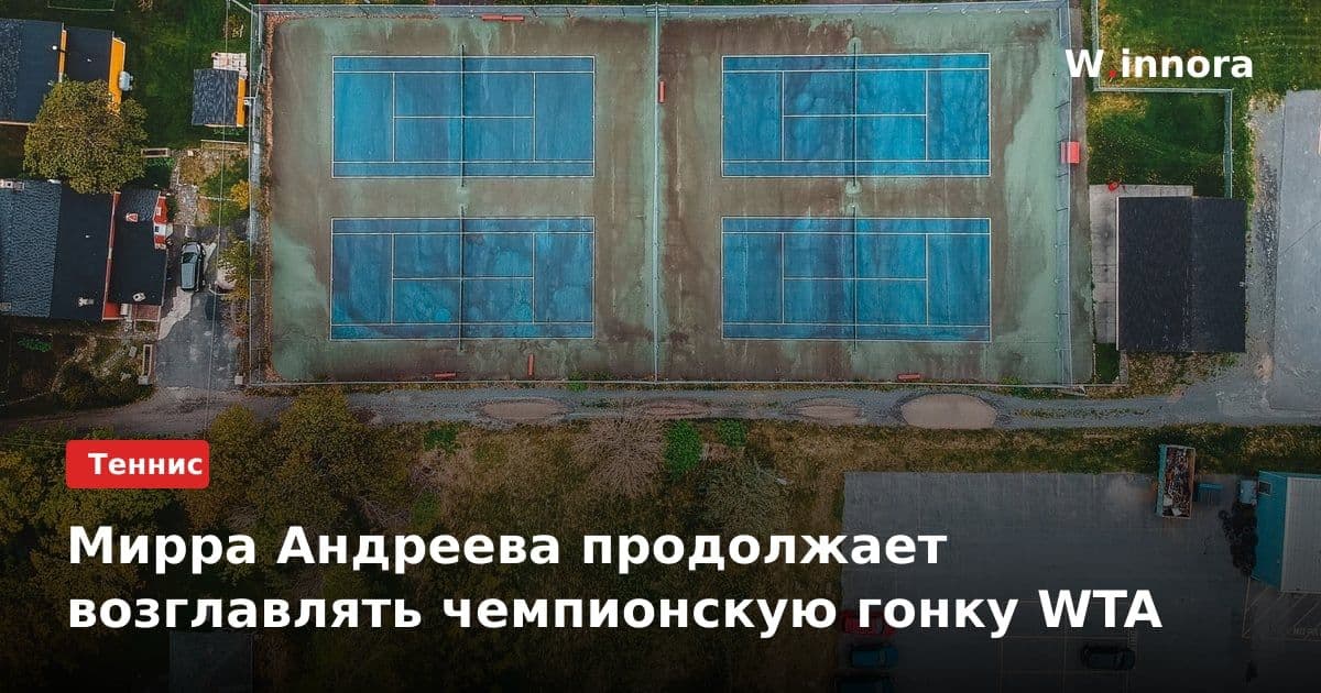 Мирра Андреева продолжает возглавлять чемпионскую гонку WTA