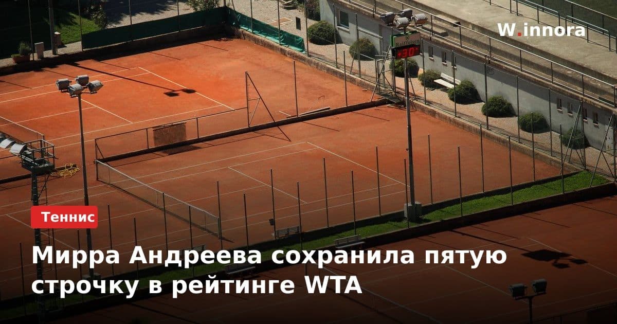 Мирра Андреева сохранила пятую строчку в рейтинге WTA