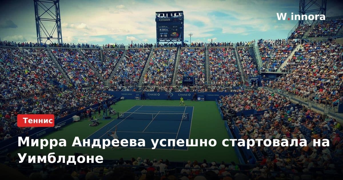 Мирра Андреева успешно стартовала на Уимблдоне