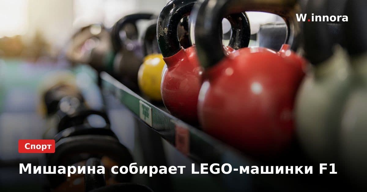 Мишарина собирает LEGO-машинки F1