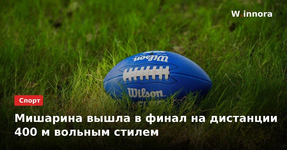 Мишарина вышла в финал на дистанции 400 м вольным стилем