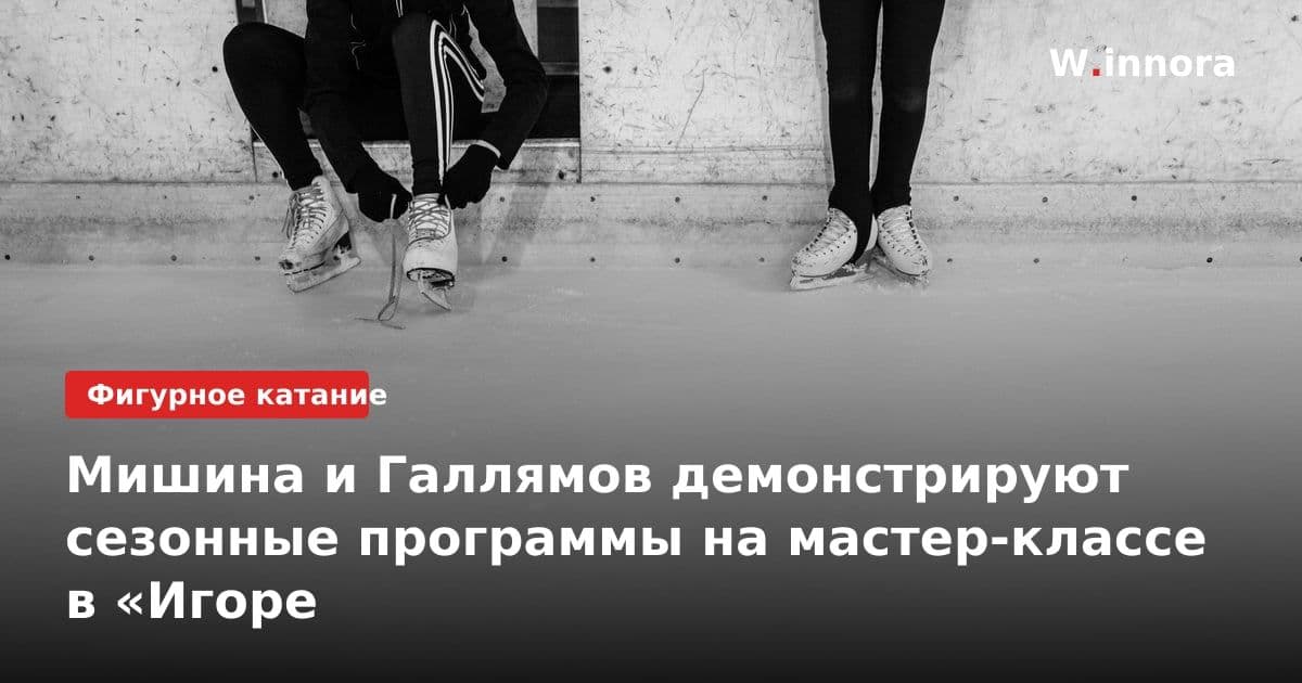 Мишина и Галлямов демонстрируют сезонные программы на мастер-классе в «Игоре
