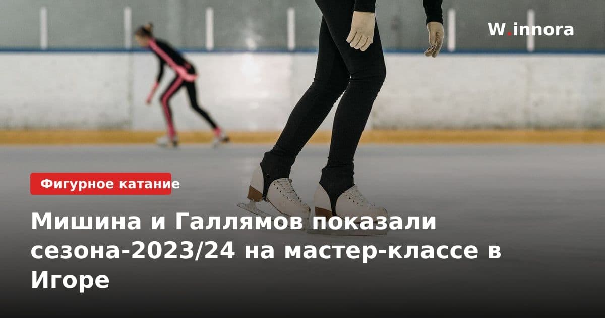 Мишина и Галлямов показали сезона-2023/24 на мастер-классе в Игоре