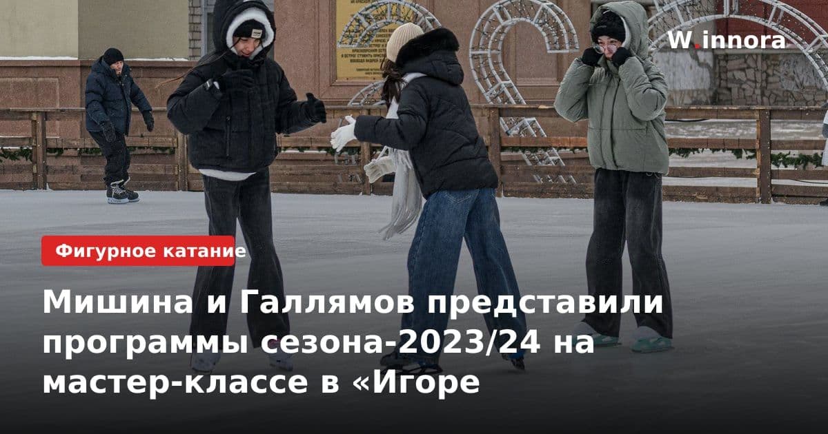 Мишина и Галлямов представили программы сезона-2023/24 на мастер-классе в «Игоре