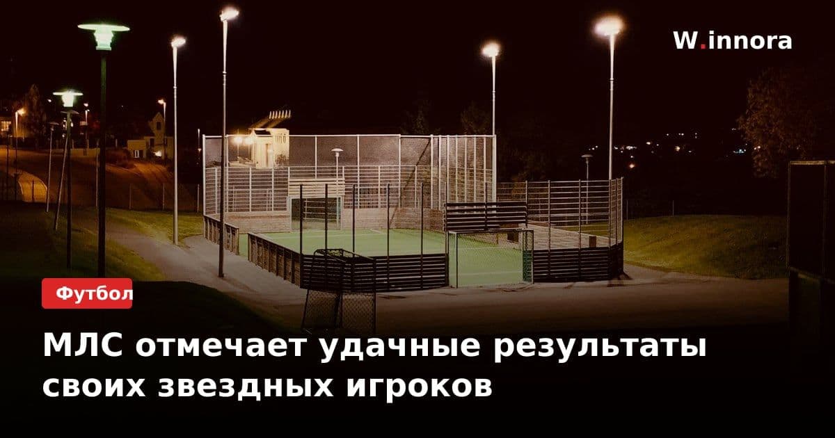 МЛС отмечает удачные результаты своих звездных игроков