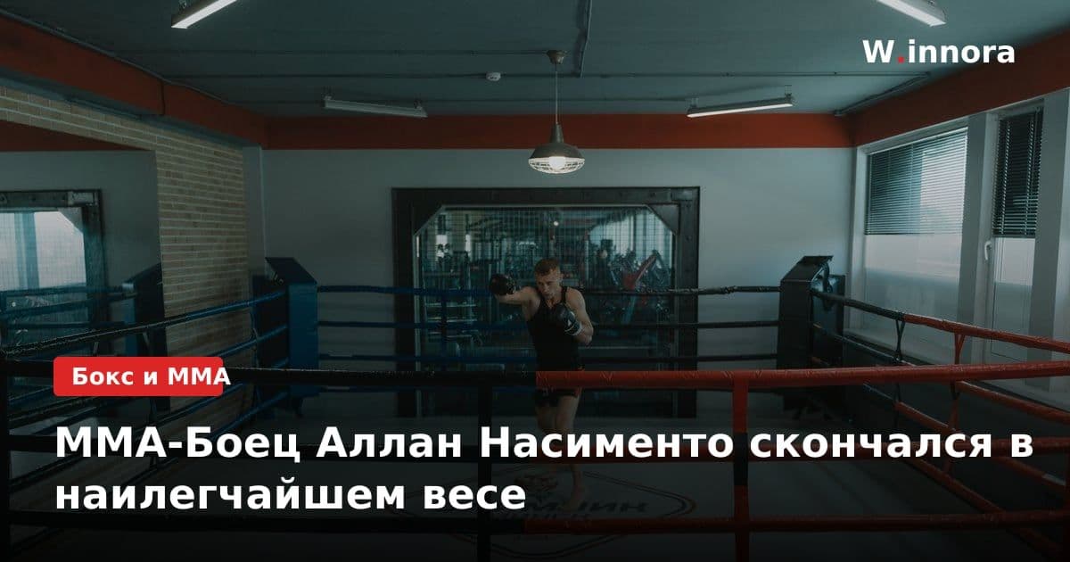 ММА-Боец Аллан Насименто скончался в наилегчайшем весе