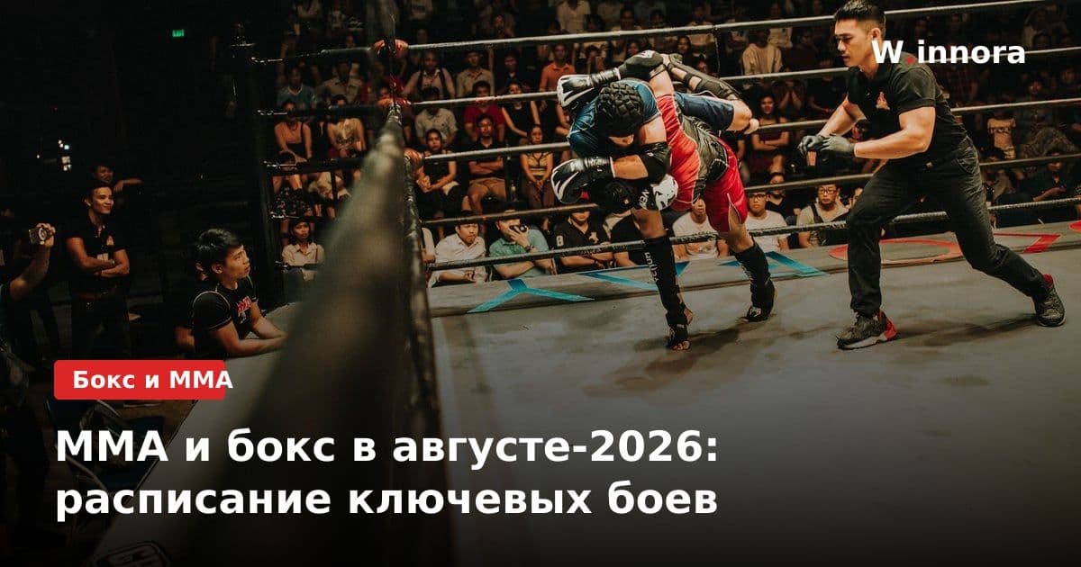 ММА и бокс в августе-2026: расписание ключевых боев