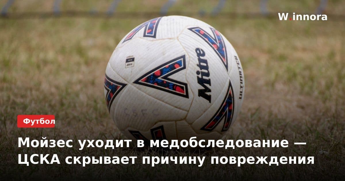 Мойзес уходит в медобследование — ЦСКА скрывает причину повреждения