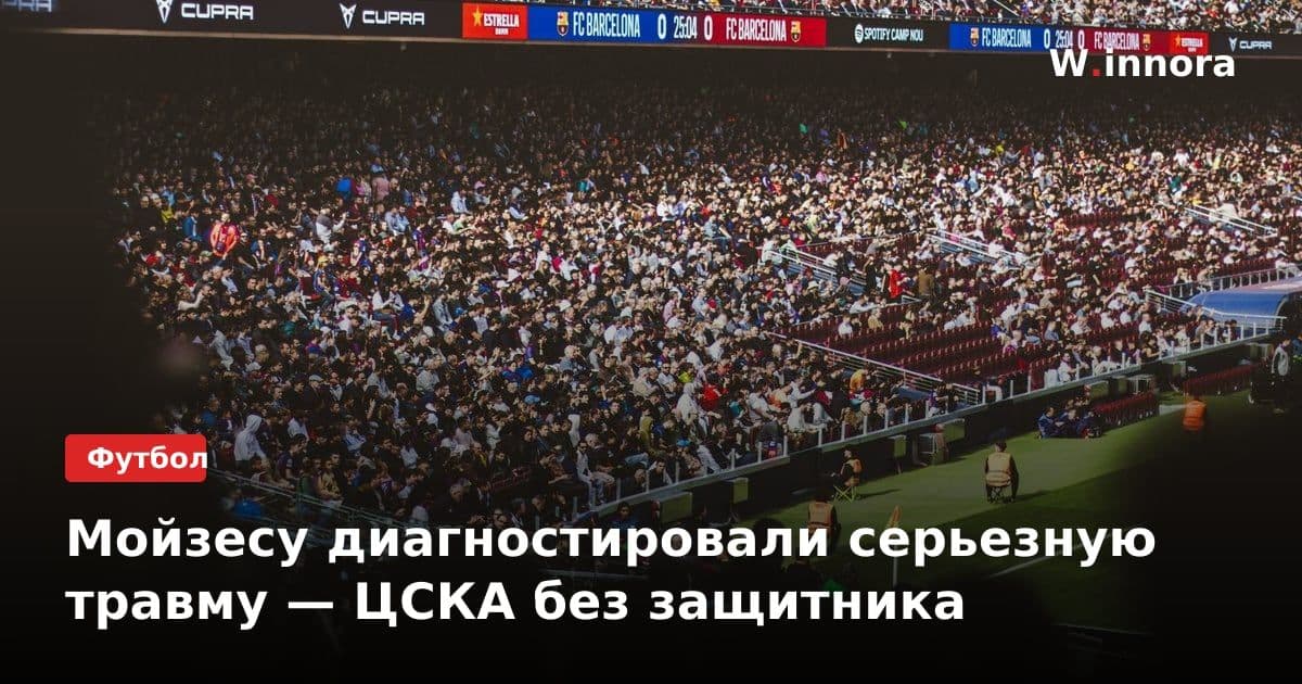 Мойзесу диагностировали серьезную травму — ЦСКА без защитника