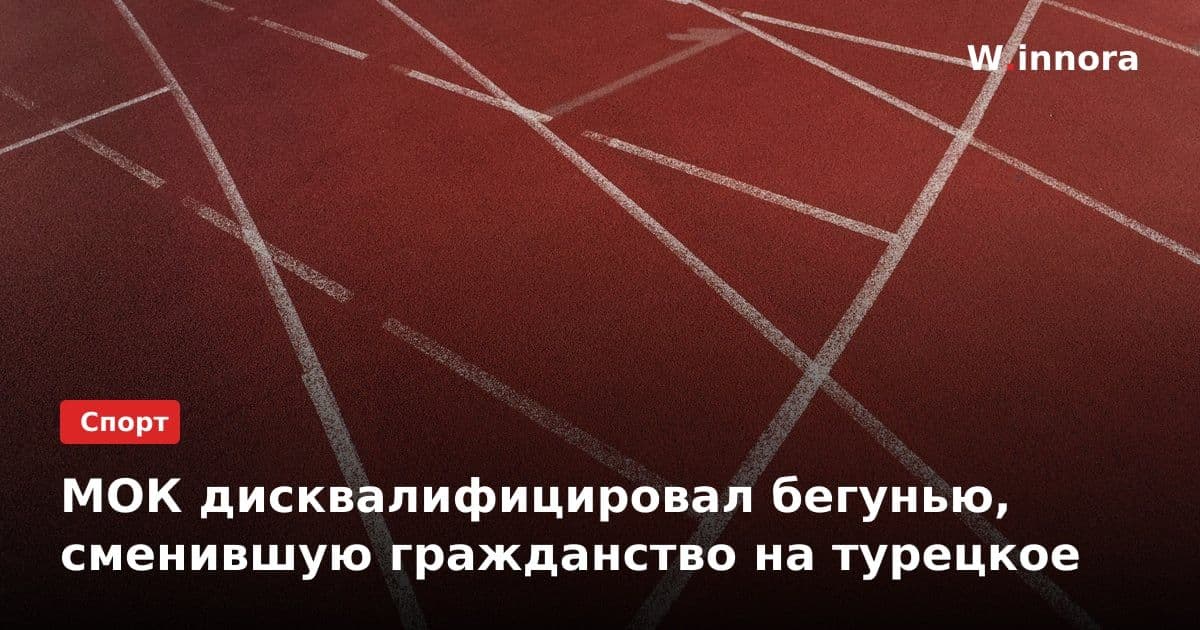 МОК дисквалифицировал бегунью, сменившую гражданство на турецкое
