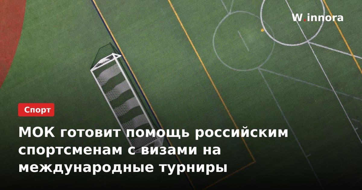 МОК готовит помощь российским спортсменам с визами на международные турниры