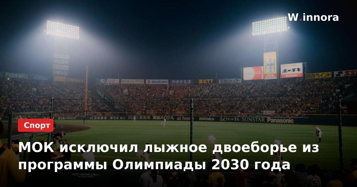МОК исключил лыжное двоеборье из программы Олимпиады 2030 года